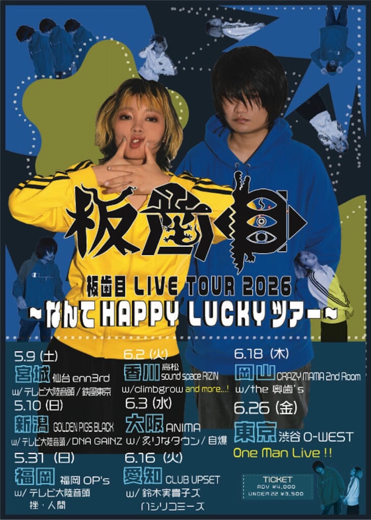 板歯目、2nd EP『なんてHAPPY LUCKY』本日リリース。収録曲より