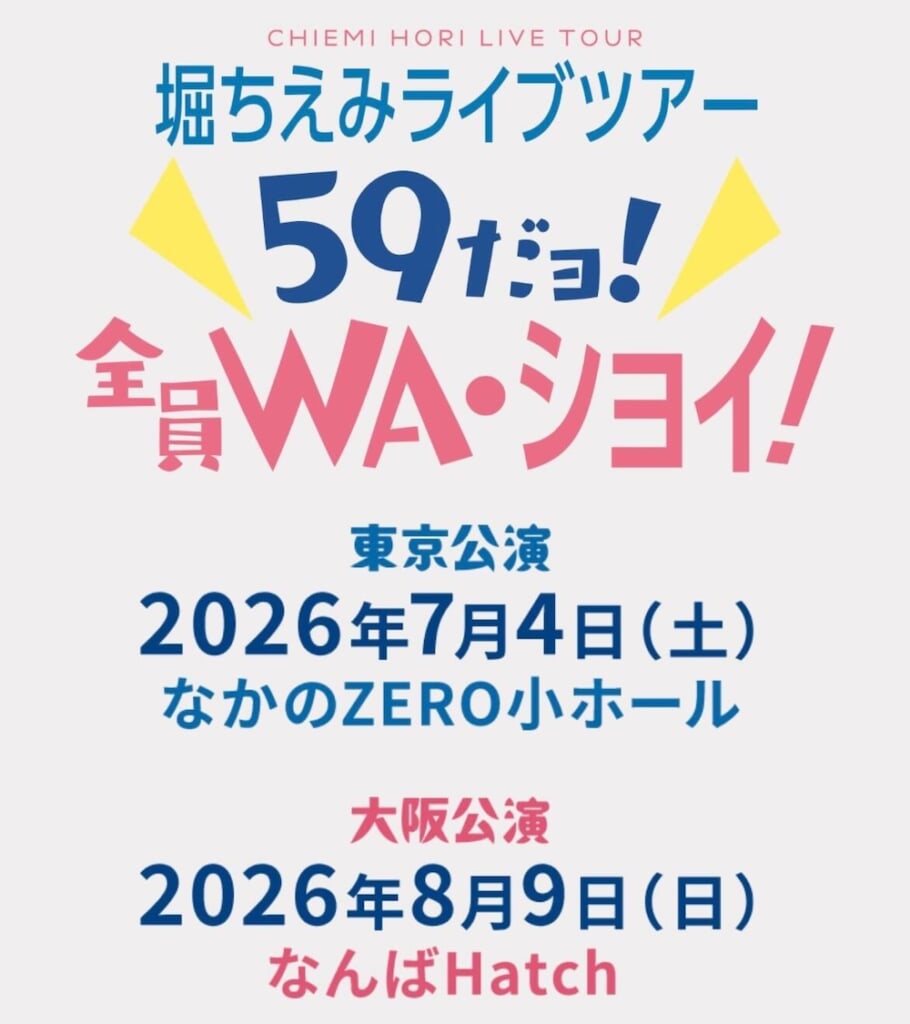 堀ちえみ、デビュー45周年プレイヤーを飾るライブツアー開催決定「多く