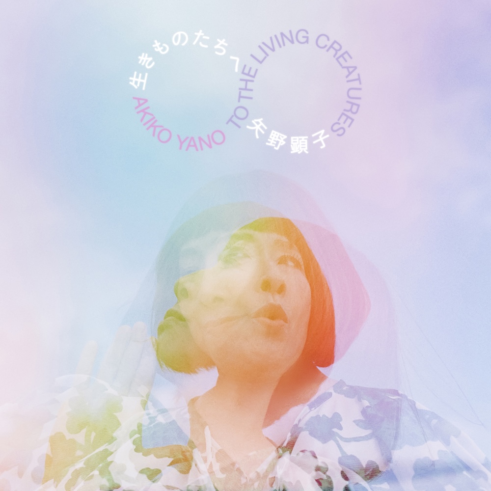 矢野顕子、本日発売のアルバム『生きものたちへ』より「YOU ARE
