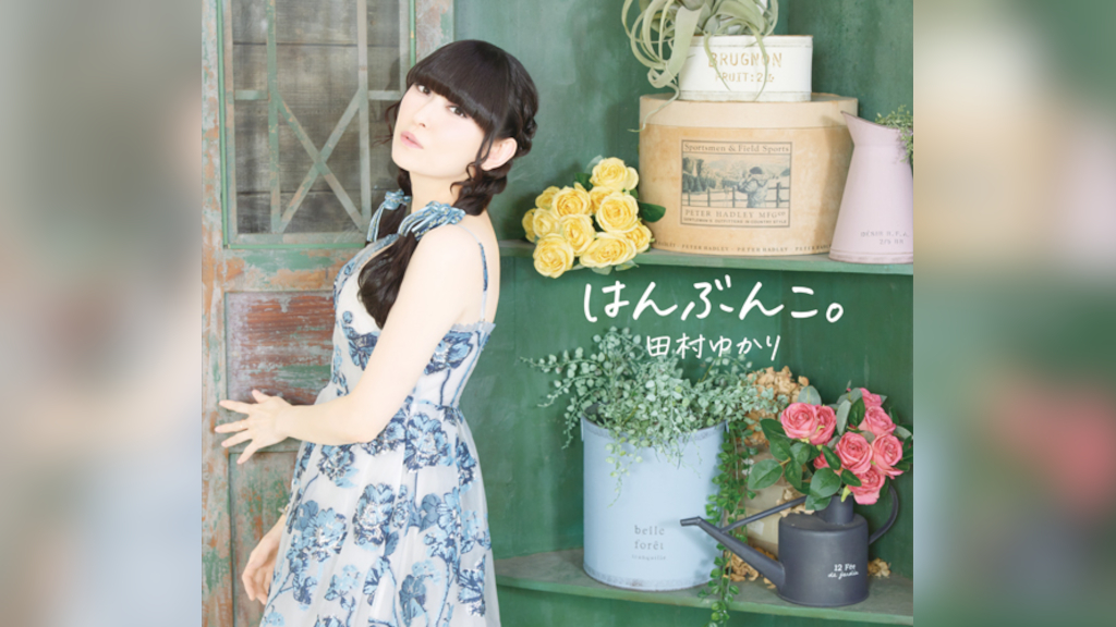 田村ゆかり・堀江由衣によるユニット「やまとなでしこ」 、楽曲配信