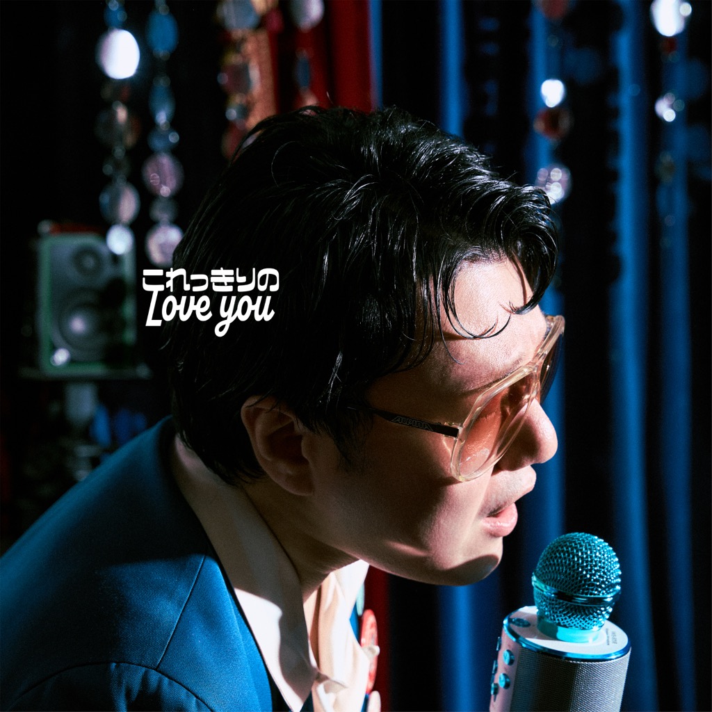 松室政哉、4th EP「これっきりのLove you」リリース決定＋収録曲「愛