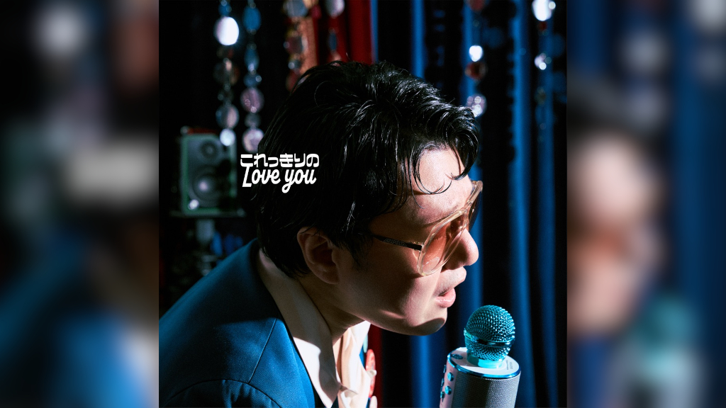 松室政哉、4th EP「これっきりのLove you」リリース決定＋収録曲「愛