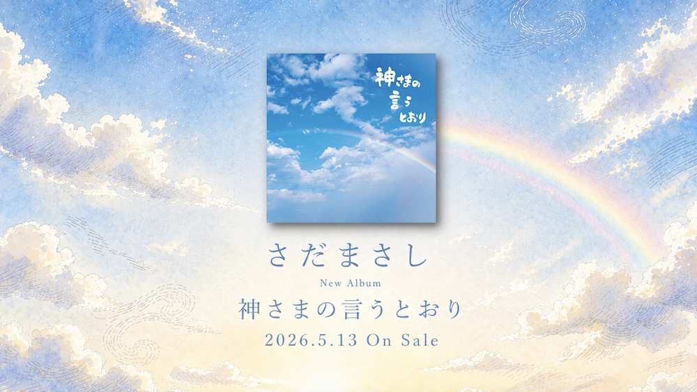 さだまさし、アルバム『神さまの言うとおり』アニメーションティザー