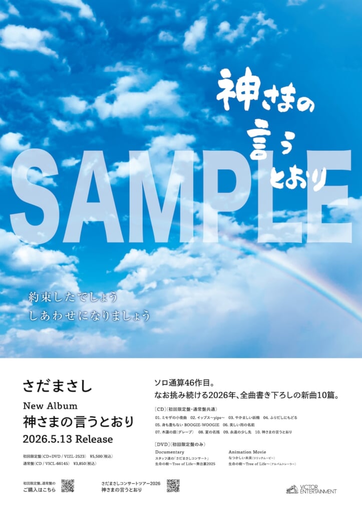 さだまさし、アルバム『神さまの言うとおり』アニメーションティザー