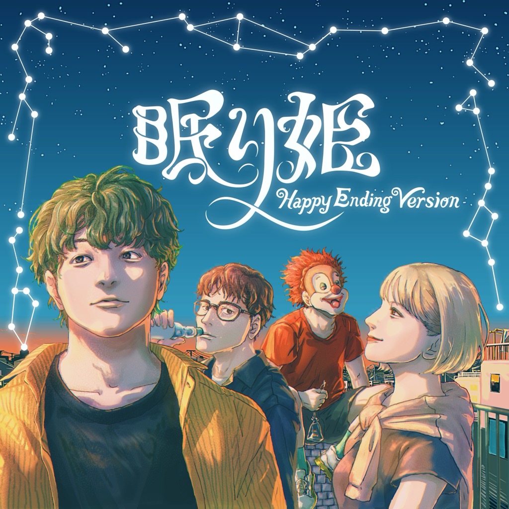 SEKAI NO OWARI、「眠り姫（Happy Ending Version）」ジャケット公開
