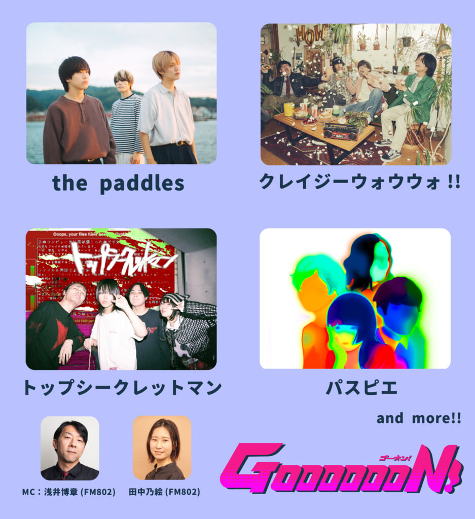 チケット1000円のオムニバスライブ＜GOOOOOON!＞、第一弾発表にthe