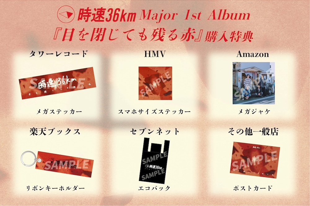 時速36km、アルバム早期予約特典CDから「素晴らしい日々」オフィシャル
