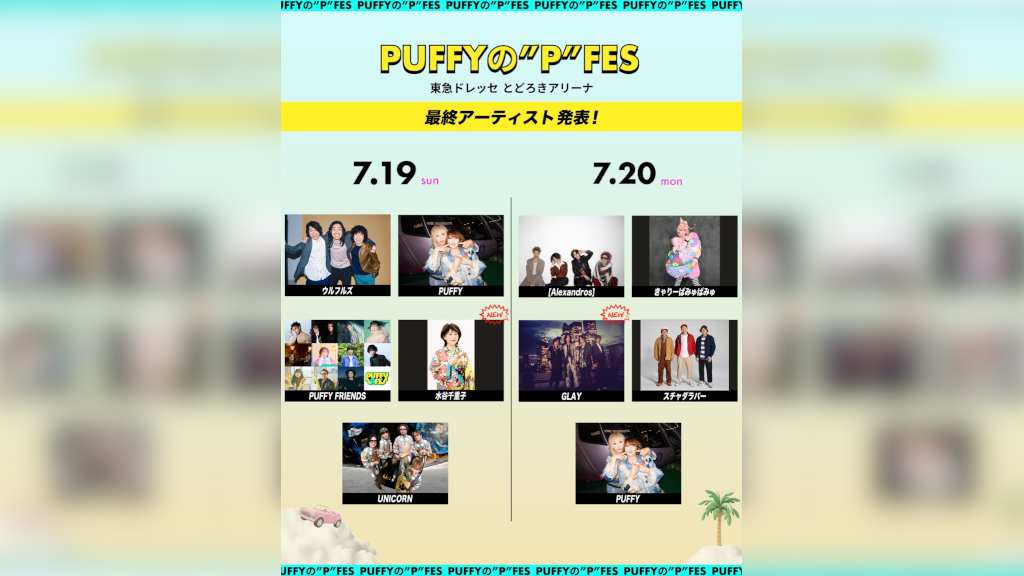 PUFFY、メンバー選曲による30周年記念アナログ盤『30th Anniversary