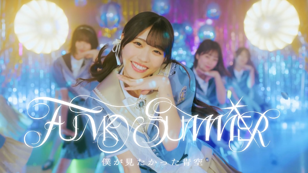 僕の青春 僕が見たかった青空、8thシングル「FUNKY SUMMER」MV公開。僕青らしさ