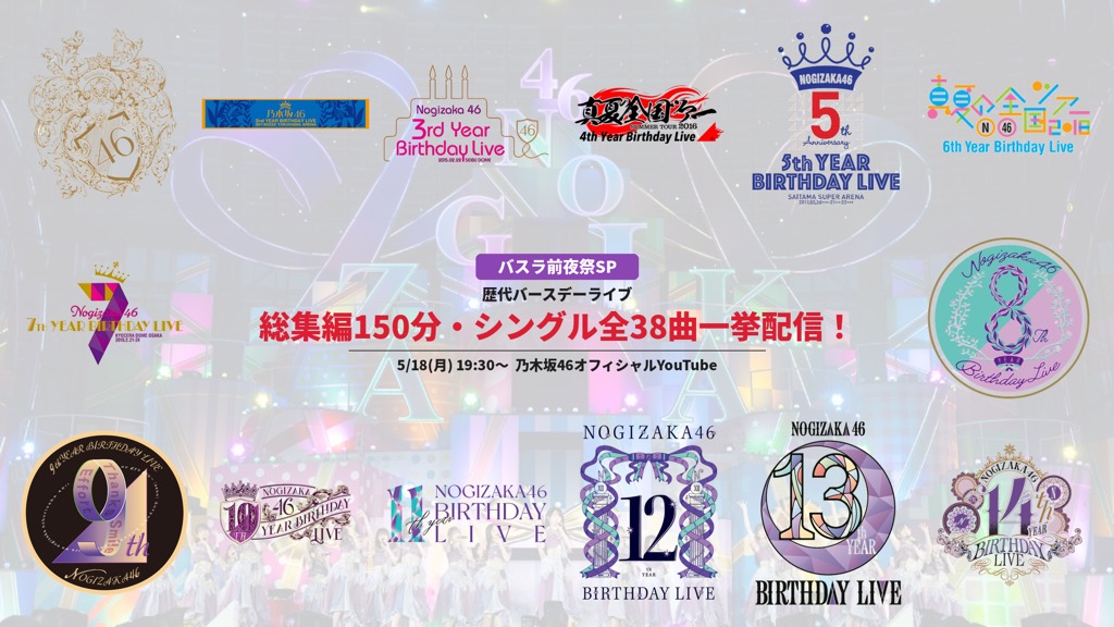 乃木坂46、ナゴヤドームで4日間開催した＜8th YEAR BIRTHDAY LIVE＞が