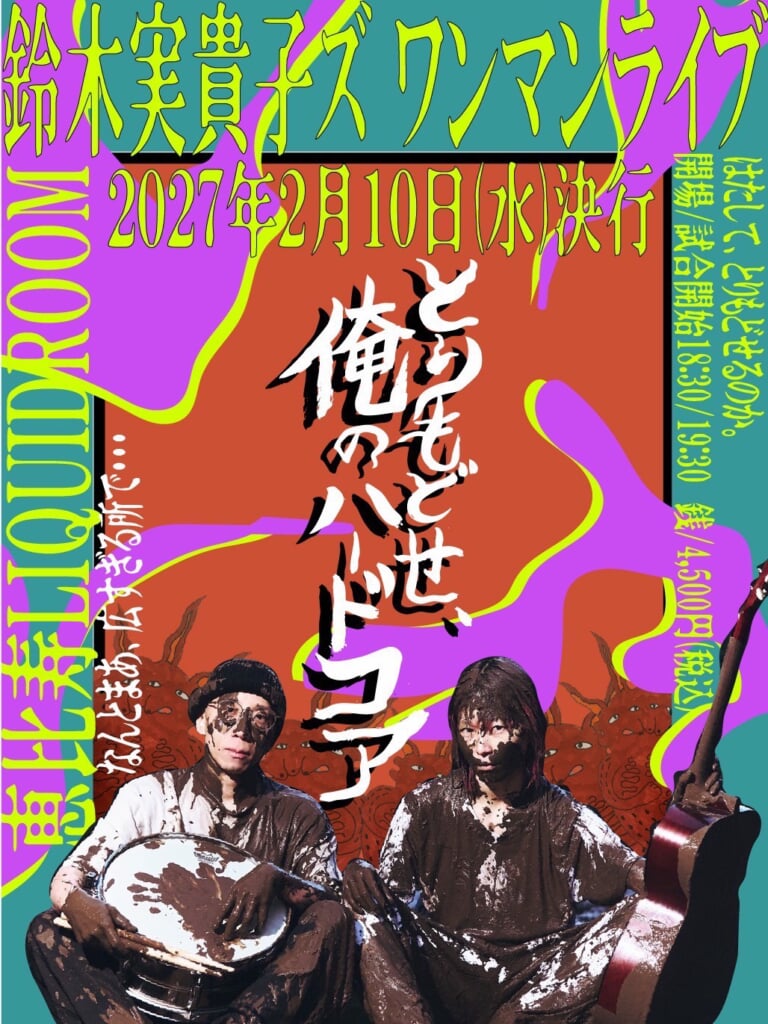 鈴木実貴子ズ、バンド史上最大規模のワンマンライブ開催決定 | BARKS