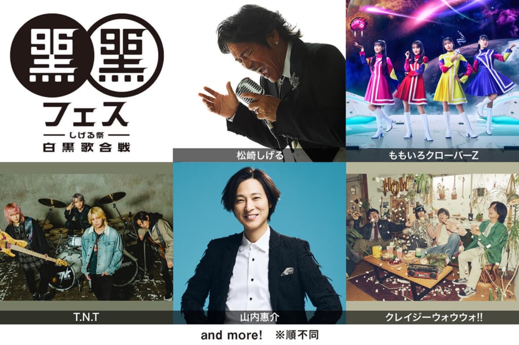 喜寿を迎える松崎しげる主催＜黒フェス2026＞、第一弾発表にももクロ
