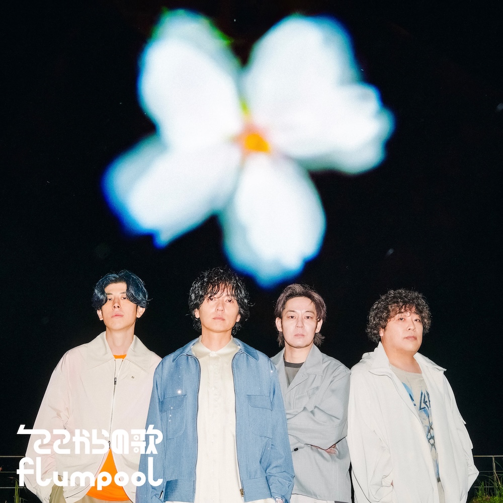 flumpool、コンセプトEP『ここからの歌』収録曲より「STAR EXTRA」MV