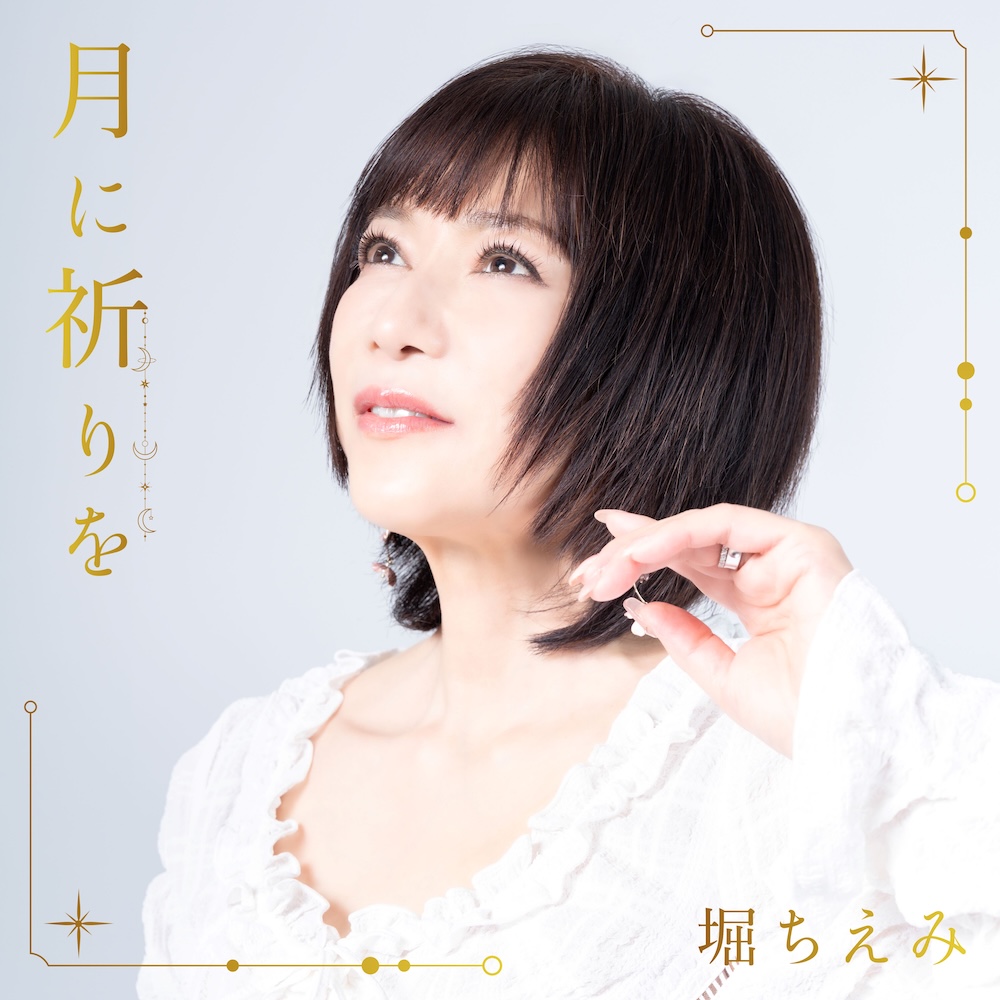 堀ちえみ、ニューEP『月に祈りを』配信リリース決定。本人より