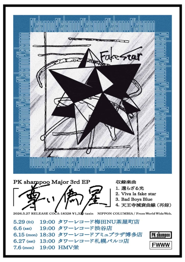 PK shampoo、ロマンチックな世界観が詰まったメジャー3rd EP『尊い偽星