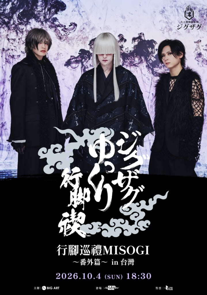 真天地開闢集団-ジグザグ、東阪アリーナ公演を11月より開催＋新曲「其