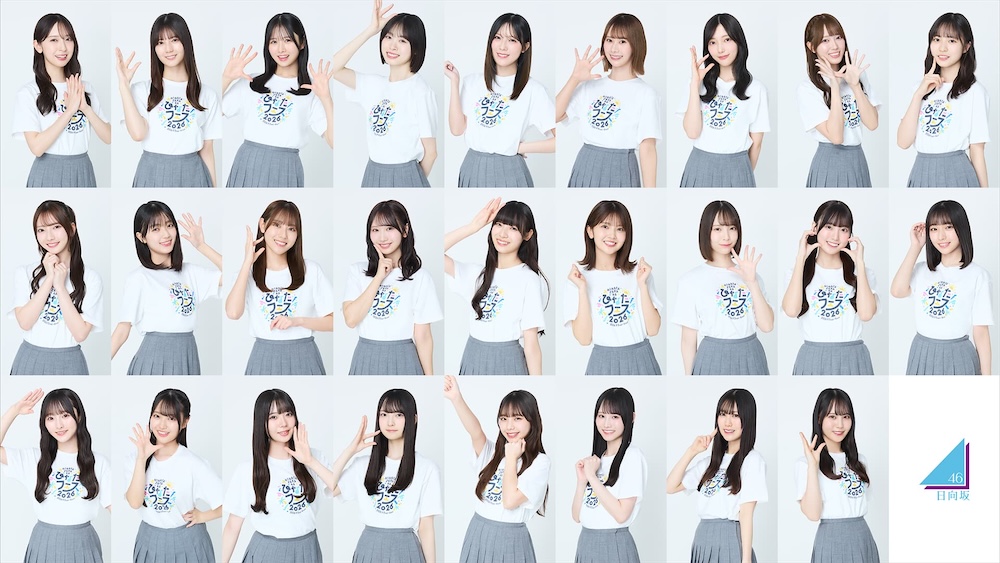 「ひなたフェス2026」、楽しい瞬間を共有しよう！