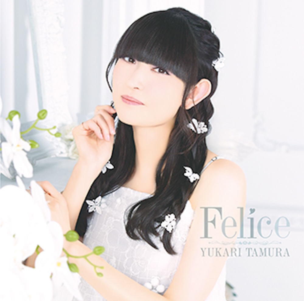 田村ゆかり、2025年リリースのアルバム『Felice』のサブスク・ハイレゾ