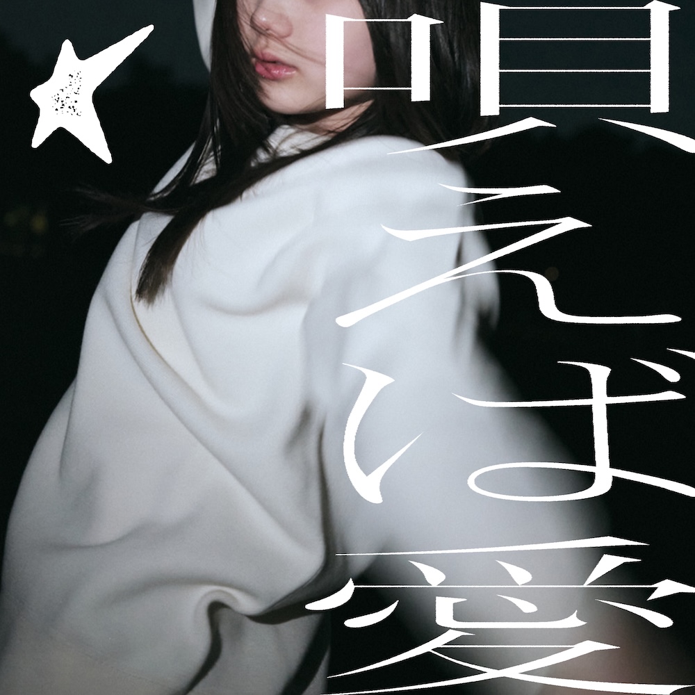 KALMA、“君に愛を叫べない日には、僕はもう音楽をやめる”渾身の