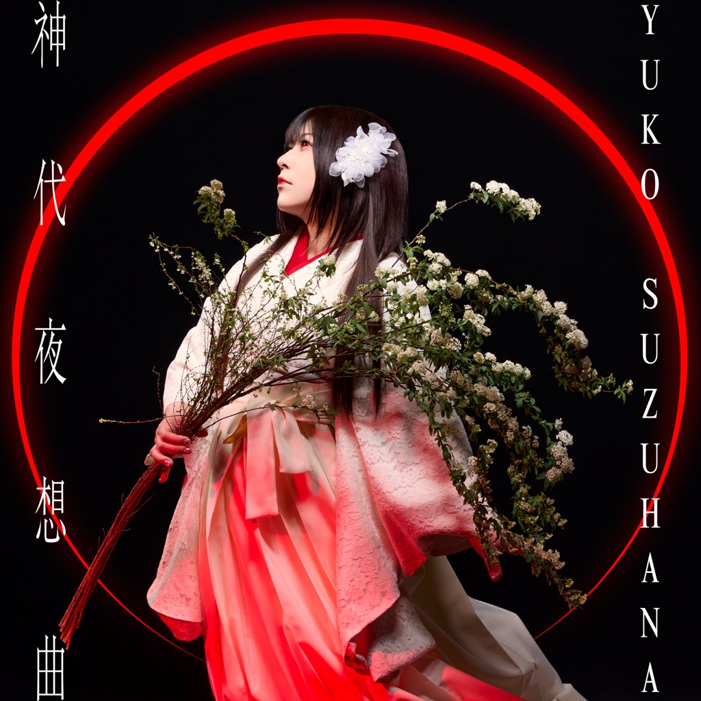 鈴華ゆう子、新曲「神代夜想曲」を自身の誕生日に配信リリース。黒うさ