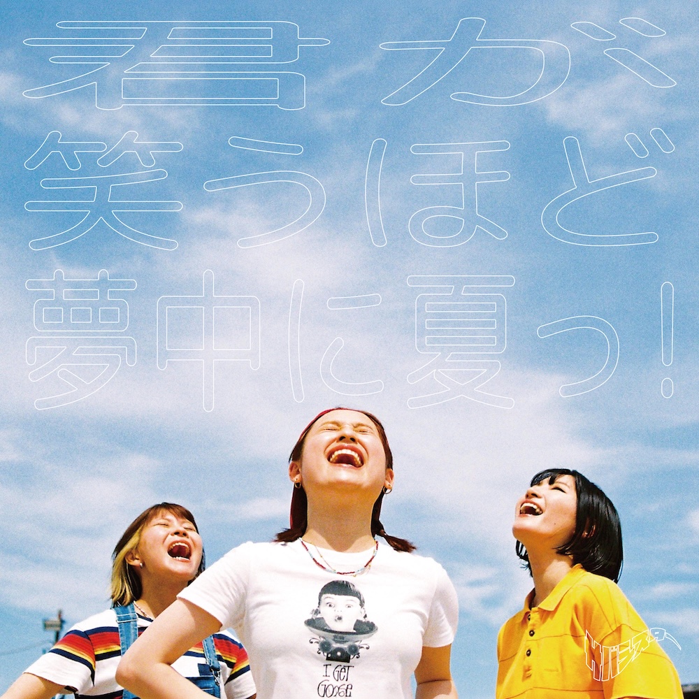 サバシスター、シーブリーズ新CMに書き下ろした新曲「君が笑うほど夢中