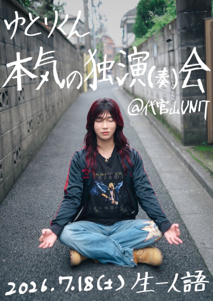 ゆとりくん、書き下ろし全5曲収録の2nd EP『ミラーボールを消して』を7