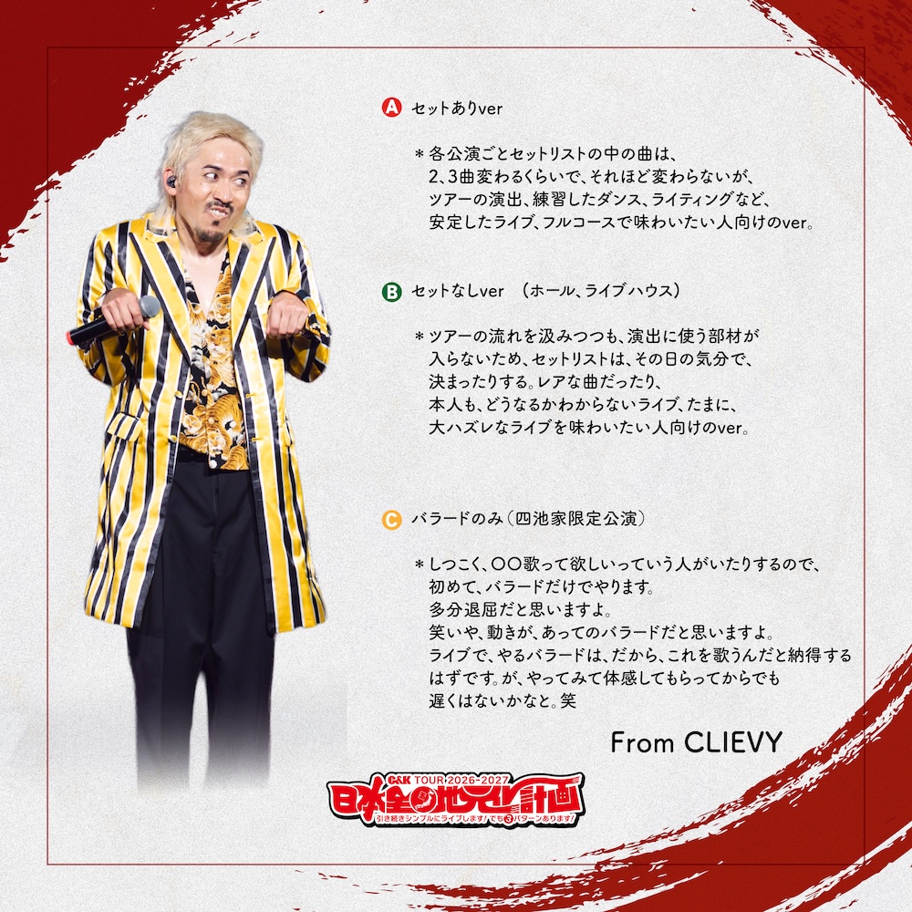 C&K、全国各地を巡るロングツアー＜日本全国地元化計画 ～引き続き