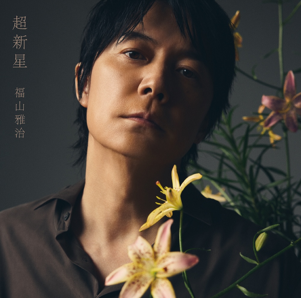 福山雅治、渋谷・MIYASHITA PARKとのコラボで＜超PARK＞2026開催 | BARKS