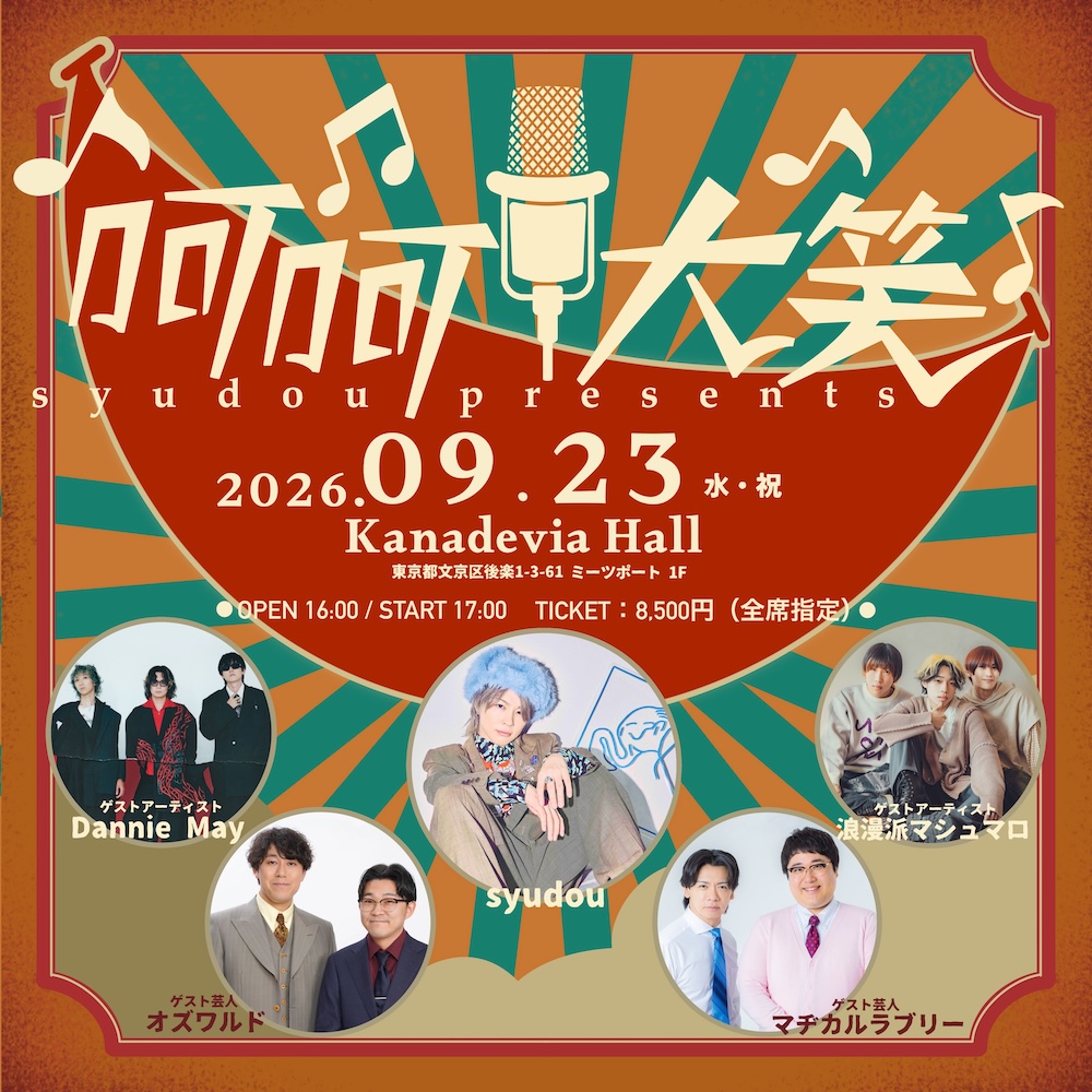 syudou × 八木勇征（FANTASTICS）、TVアニメ『株式会社マジルミエ』第2