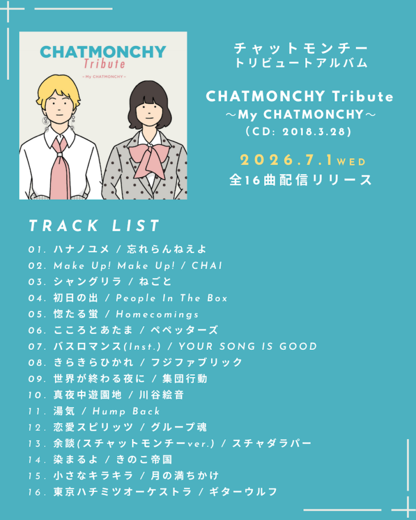 チャットモンチー、2018年発売のトリビュートアルバムの全曲