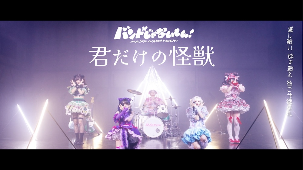 バンもん！、ミニアルバム『TЯATƧИOM』より「君だけの怪獣」のMV公開