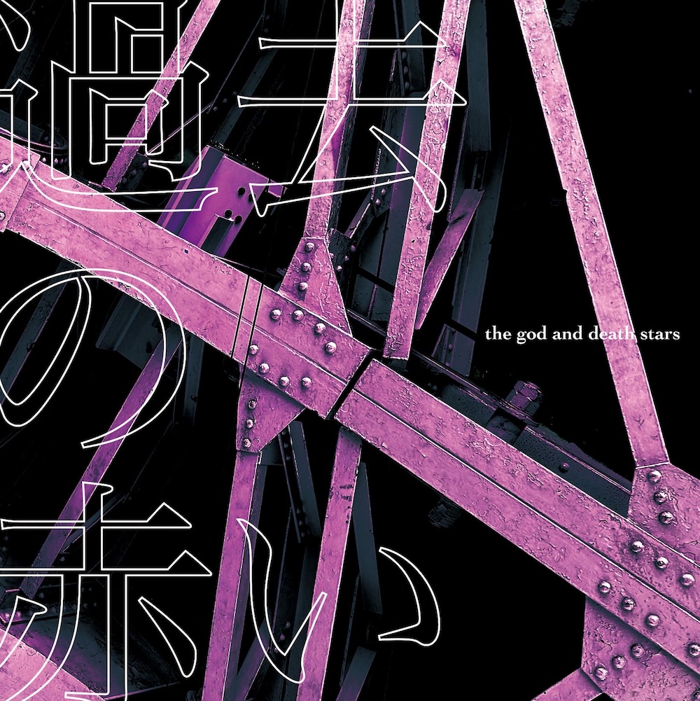 the god and death stars、新体制による再録アルバム『再解釈EP【過去