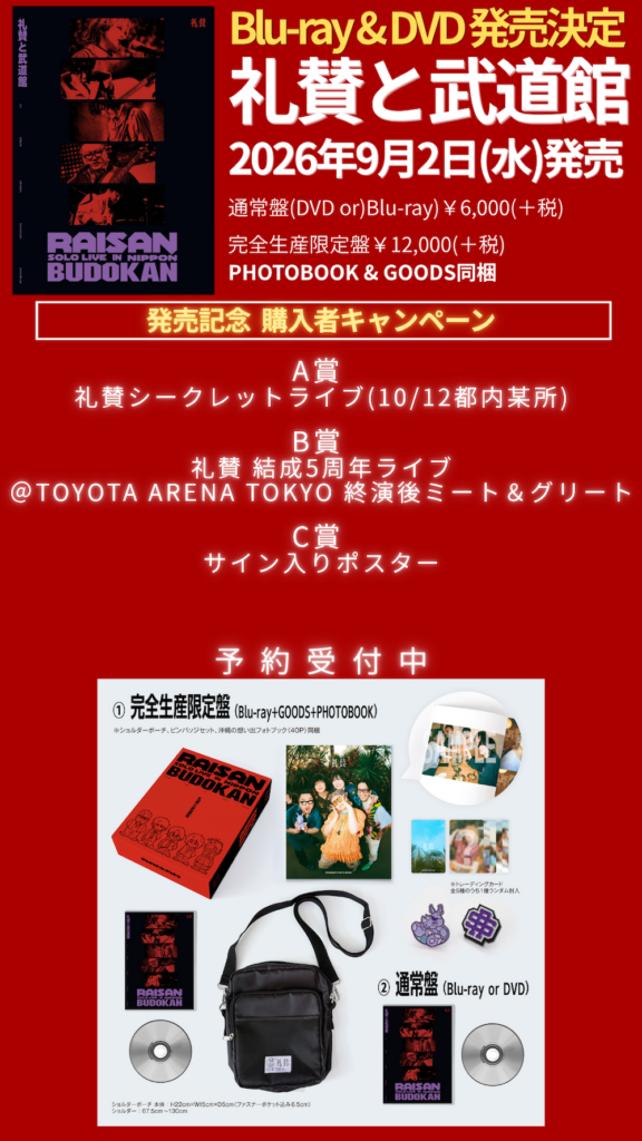 礼賛、初の映像商品『礼賛と武道館』リリース決定 | BARKS