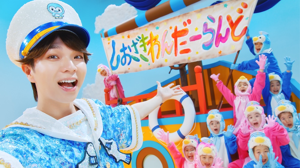 M!LK・塩﨑太智、「しおざきわんだーらんど」本日リリース＆MV公開