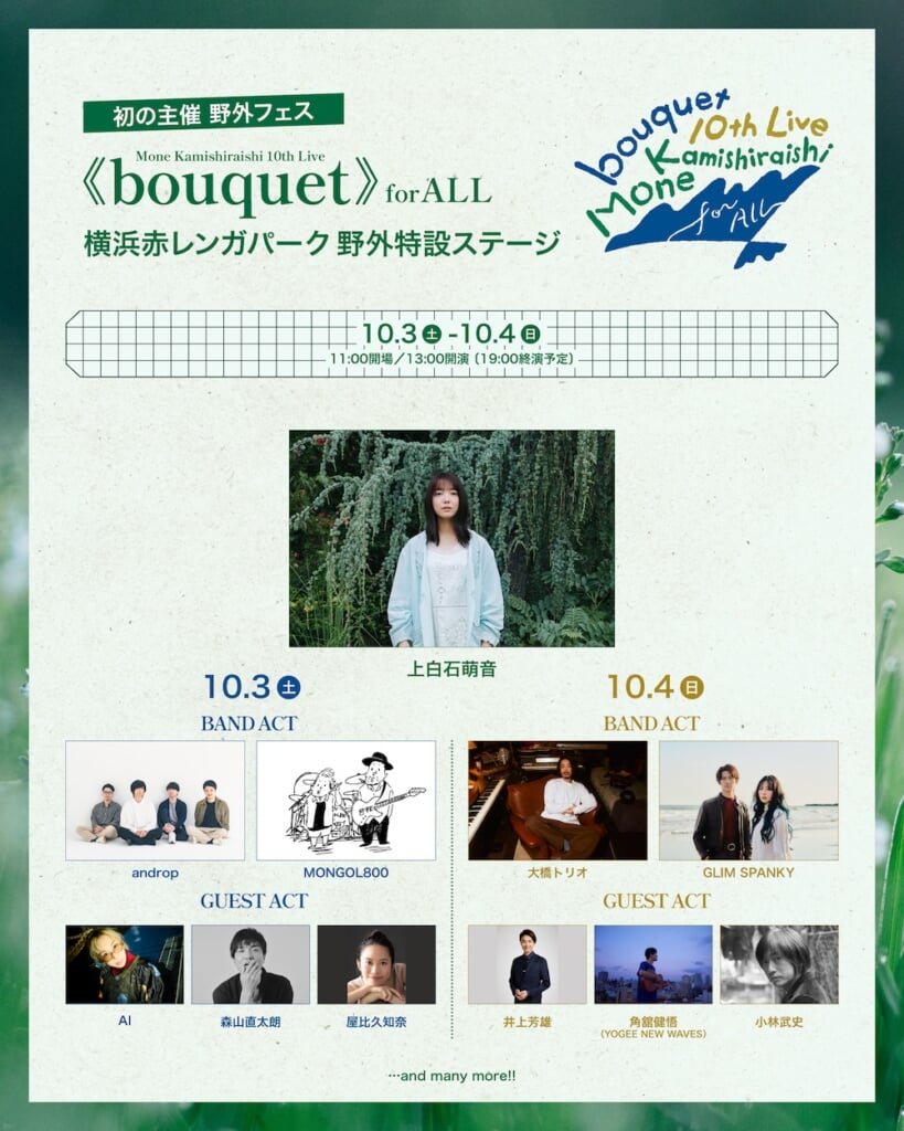 上白石萌音、主催フェス＜Mone Kamishiraishi 10th Live《bouquet》for