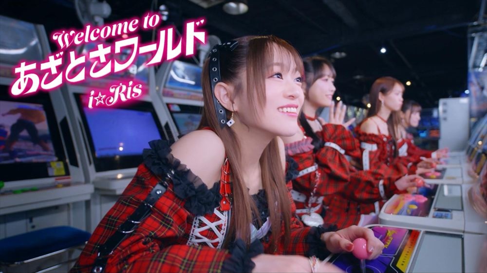 i☆Ris、“あざとさ”をテーマにした「Welcome to あざとさワールド」MV