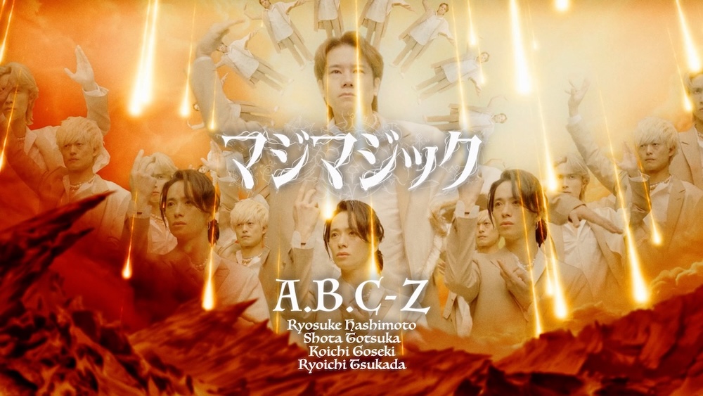 A.B.C-Z、初となる全編CGの「マジマジック」MV公開。A.B.C-Z史上最も