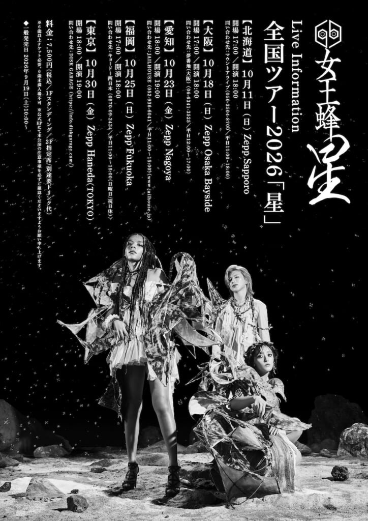 女王蜂、＜全国ツアー2026「星」＞開催決定。TVアニメ『天幕のジャー