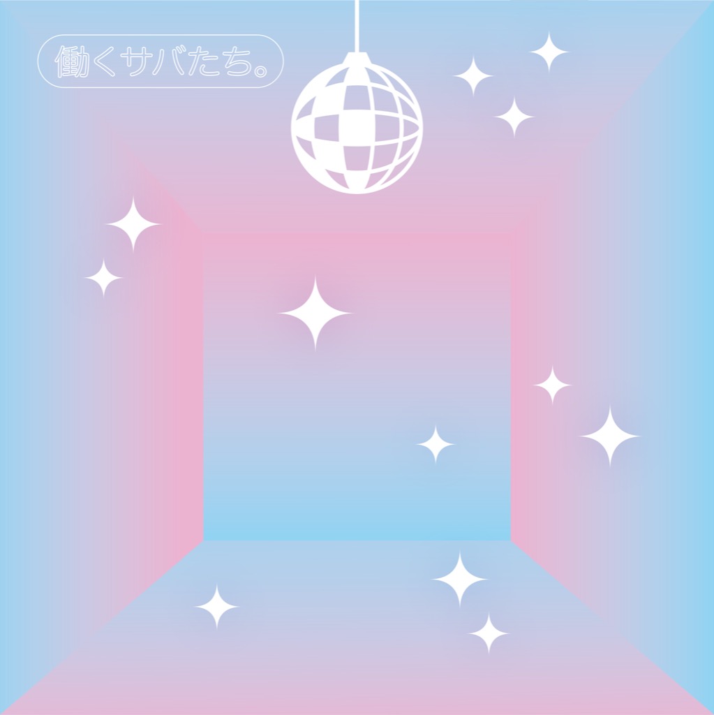 サバシスター、全曲タイアップの新作EP「働くサバたち。」＆初の単独