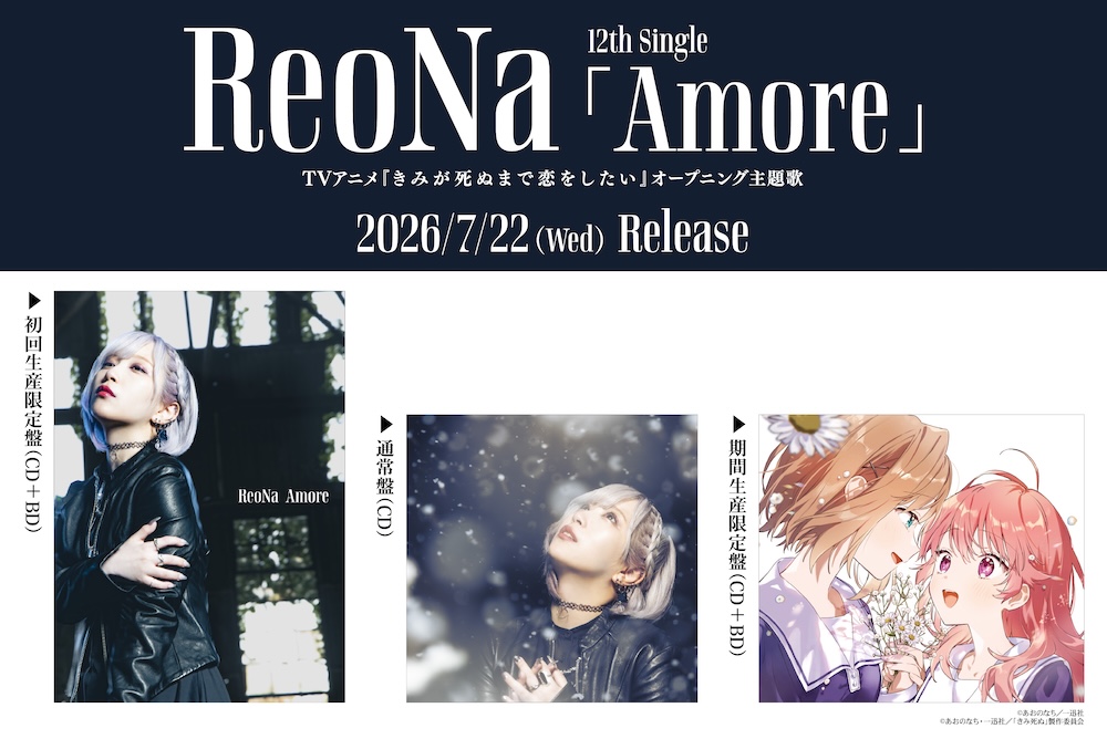 ReoNa、TVアニメ『きみが死ぬまで恋をしたい』OP主題歌収録の12th
