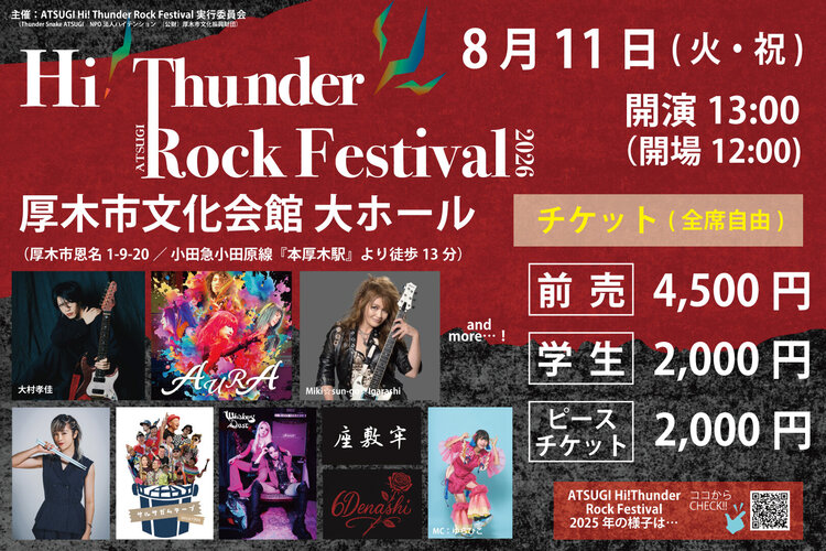 座談会】地域密着型ロックフェス＜ATSUGI Hi！Thunder Rock Festival