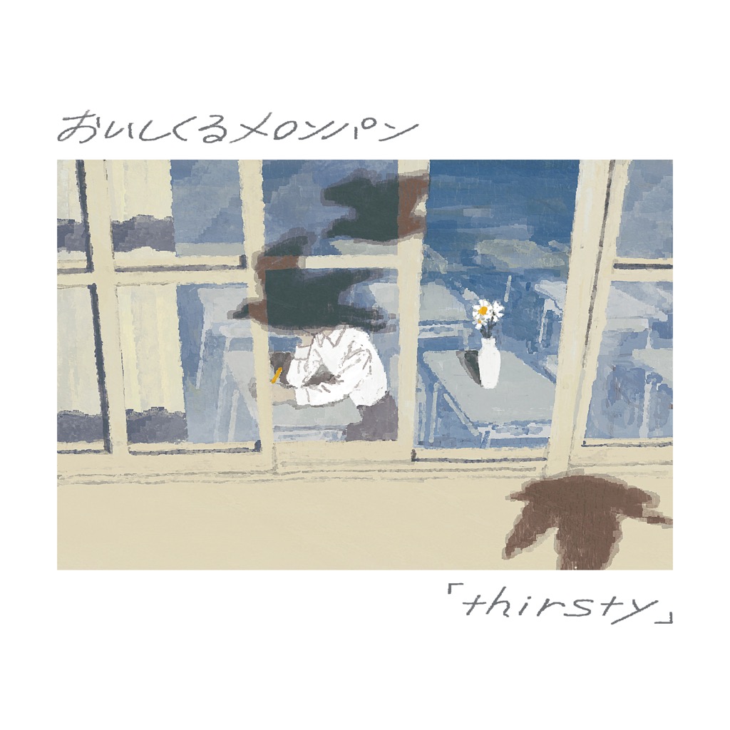 おいしくるメロンパン、ミニAL『avenue』収録「thirsty (remember take