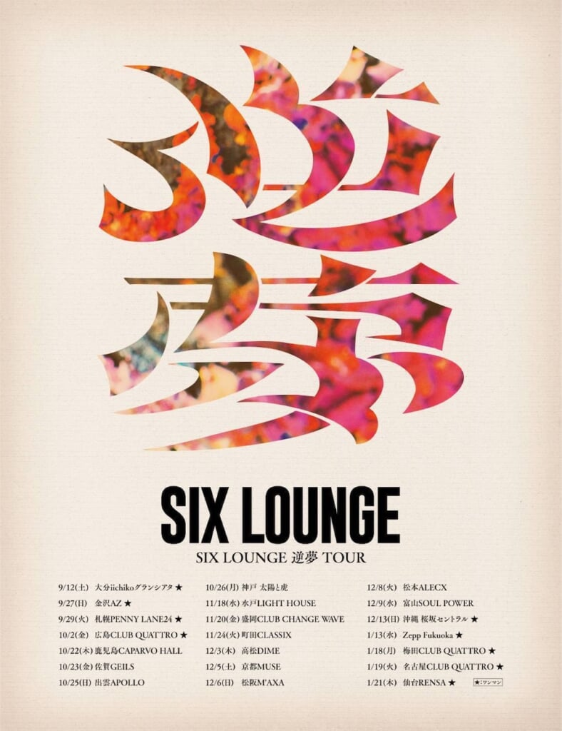 SIX LOUNGE、「THE FIRST TAKE」にてライブの定番曲「メリールー」を