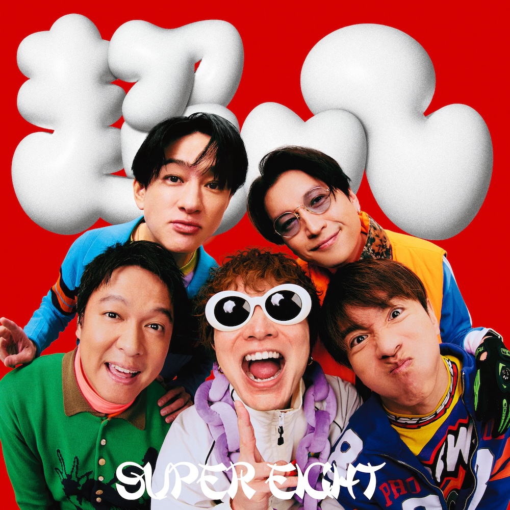 SUPEREIGHT 超888スペシャル 横山裕４種＋フォトセット SUPER EIGHT、令和8年8月8日“超八（スーパーエイト）の日”を盛り上げる