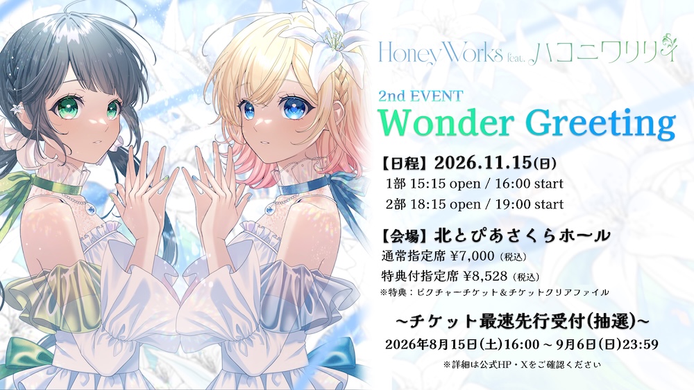 HoneyWorks feat. ハコニワリリィ、＜2nd EVENT「Wonder Greeting