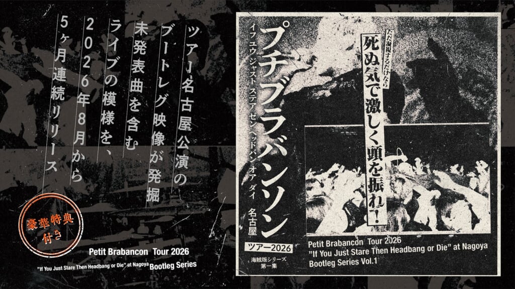 Petit Brabancon、未発表音源を含む公式ブートレグLIVE映像シリーズを5