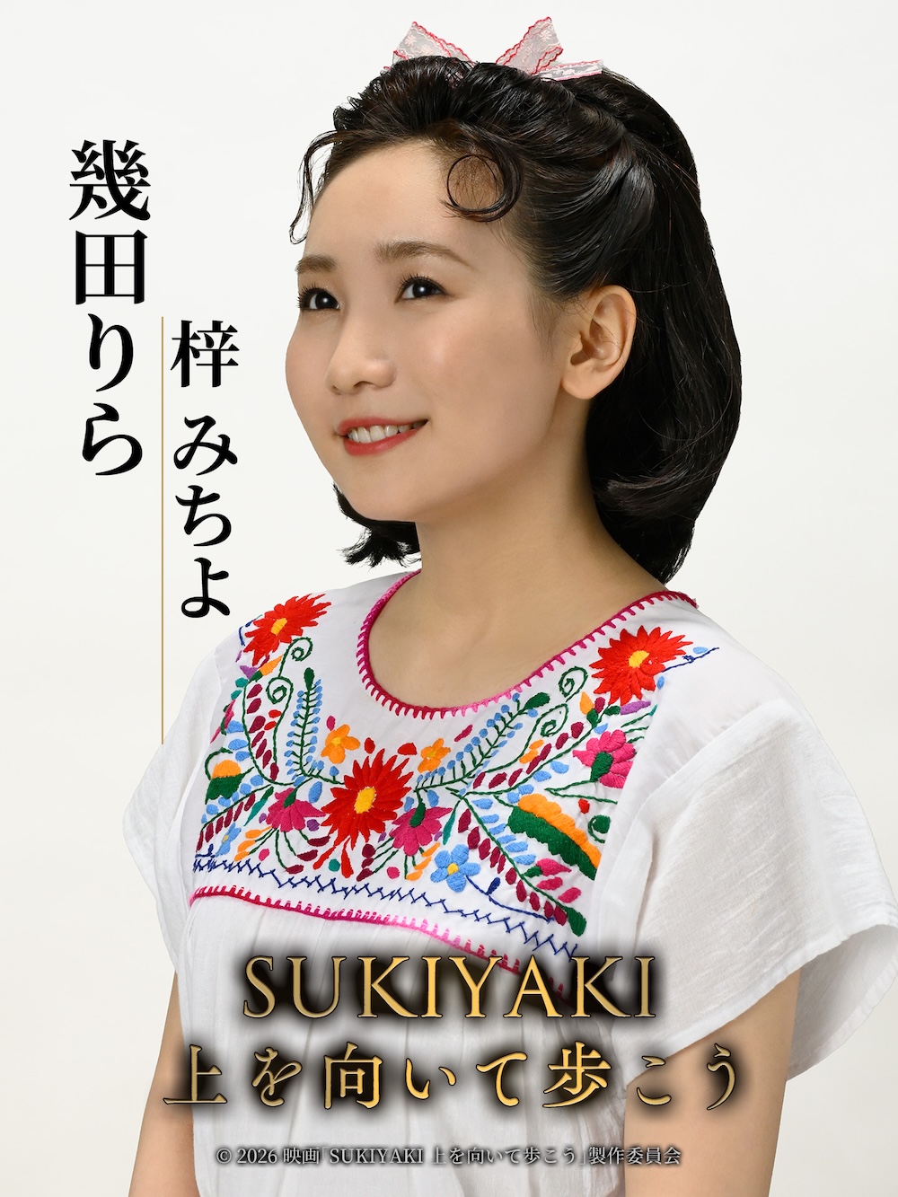 幾田りら、映画『SUKIYAKI 上を向いて歩こう』に出演決定