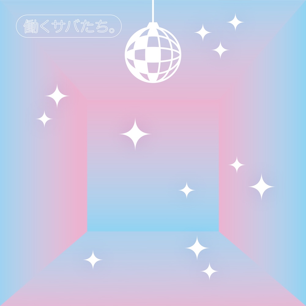 サバシスター、EP＆ライブ映像作品を本日同時リリース。ファン100人と