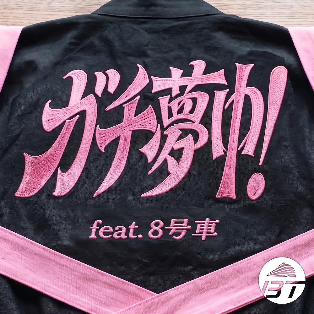 超特急、ファンの熱いコールを収録した「ガチ夢中！(feat. 8号車