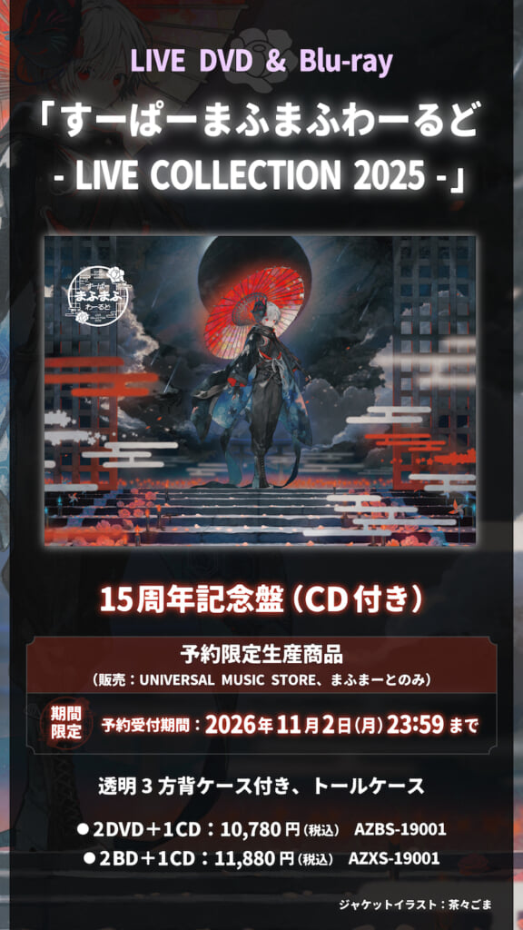 まふまふ、活動15周年記念LIVE DVD & Blu-ray『すーぱーまふまふ